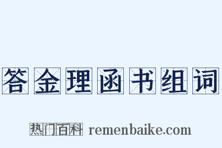 答金理函书组词是什么意思的图片
